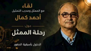 المهرجان القومي للمسرح المصري ينظم لقاء مع أحمد كمال بعنوان رحلة الممثل