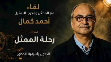 المهرجان القومي للمسرح المصري ينظم لقاء مع أحمد كمال بعنوان رحلة الممثل