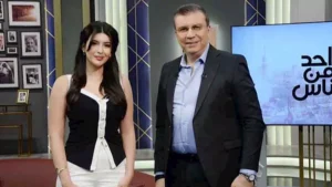 الليلة.. الفنانة سارة بركة ضيفة برنامج "واحد من الناس"