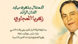 غدا.. الاحتفال بذكرى ميلاد زكريا الحجاوي على مسرح السامر