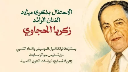 غدا.. الاحتفال بذكرى ميلاد زكريا الحجاوي على مسرح السامر