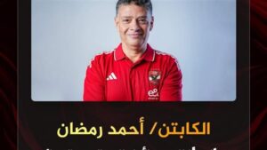تأكيدًا لانفراد "مصر24 نيوز".. الأهلي يعلن تعيين أحمد رمضان مدربًا للكرة النسائية