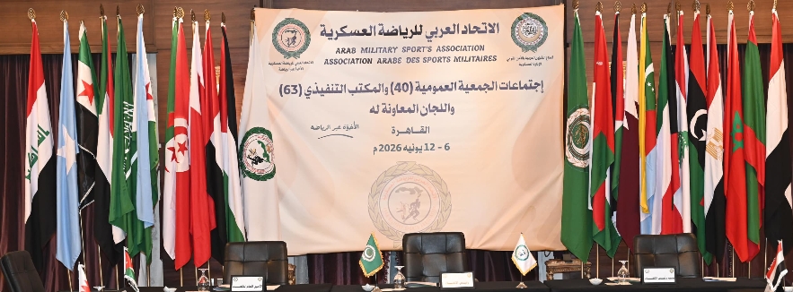 اليوم.. بدء اجتماعات الجمعية العمومية للاتحاد العربي للرياضة العسكرية