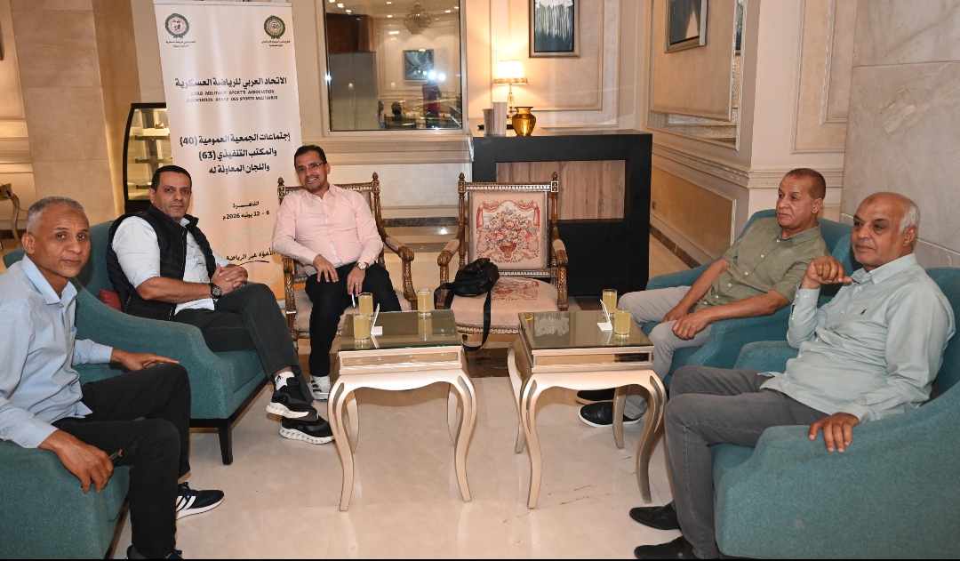 اليوم.. بدء اجتماعات الجمعية العمومية للاتحاد العربي للرياضة العسكرية