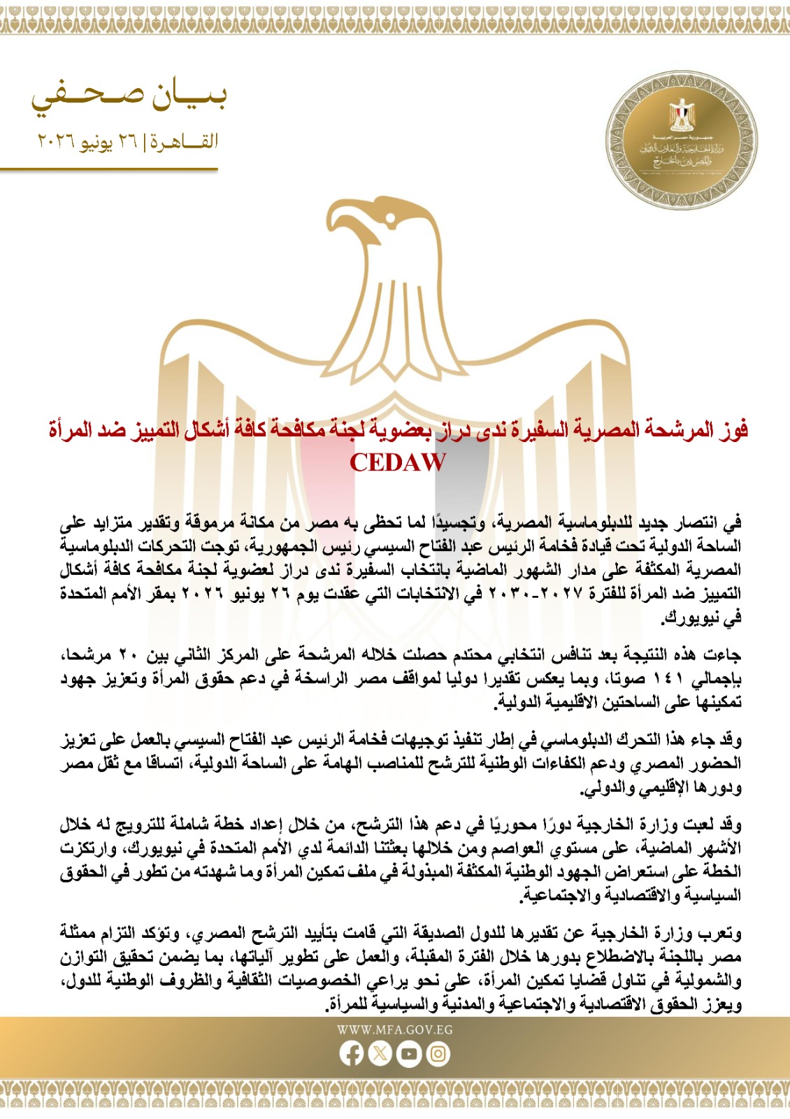 فوز المرشحة المصرية السفيرة ندى دراز بعضوية لجنة مكافحة كافة أشكال التمييز ضد المرأة CEDAW