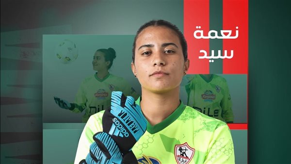 الكرة النسائية.. الزمالك يجدد عقد نعمة سيد لمدة موسمين الكرة النسائية.. الزمالك يجدد عقد نعمة سيد لمدة موسمين