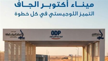 ميناء أكتوبر الجاف.. شريان جديد لحركة التجارة والاستيراد في مصر