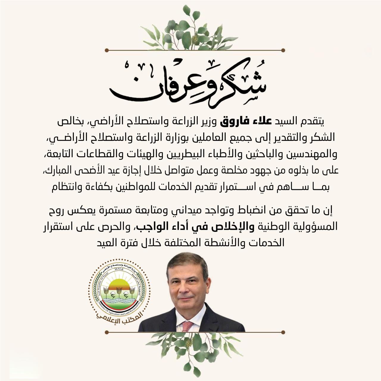 وزير الزراعة يوجه رسالة شكر للعاملين بالوزارة لجهودهم خلال إجازة عيد الأضحى