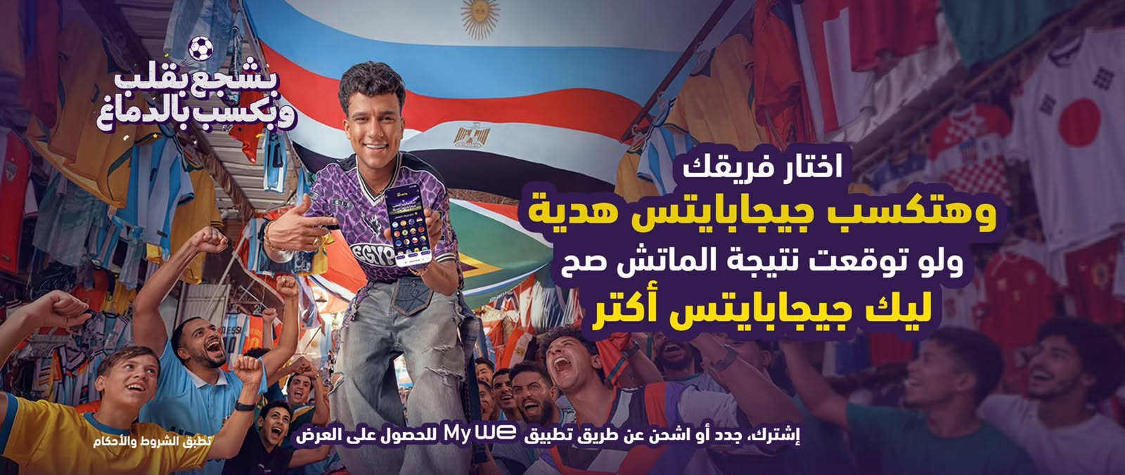 «وي» تطلق حملة كأس العالم 2026 تحت شعار «بشجع بقلب وبكسب بالدماغ»