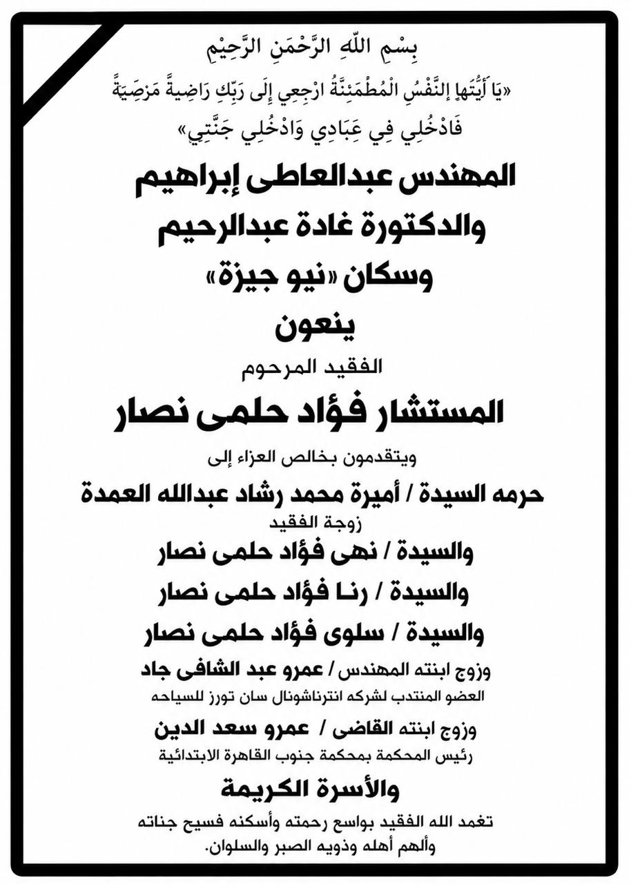 المهندس عبد العاطي إبراهيم والدكتورة غادة عبدالرحيم وسكان «نيو جيزة» ينعون المستشار فؤاد حلمي نصار
