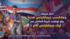 «وي» تطلق حملة كأس العالم 2026 تحت شعار «بشجع بقلب وبكسب بالدماغ»