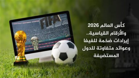 كأس العالم 2026 والأرقام القياسية.. إيرادات ضخمة للفيفا وعوائد متفاوتة للدول المستضيفة كأس العالم 2026 والأرقام القياسية.. إيرادات ضخمة للفيفا وعوائد متفاوتة للدول المستضيفة