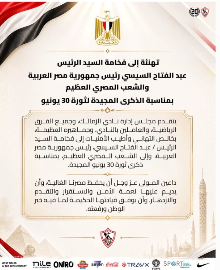 الزمالك يهنئ الرئيس السيسي والشعب المصري بذكرى ثورة 30 يونيو 1 الزمالك يهنئ الرئيس السيسي والشعب المصري بذكرى ثورة 30 يونيو