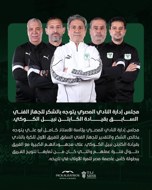 المصري يشكر نبيل الكوكي وجهازه الفني 1 المصري يشكر نبيل الكوكي وجهازه الفني