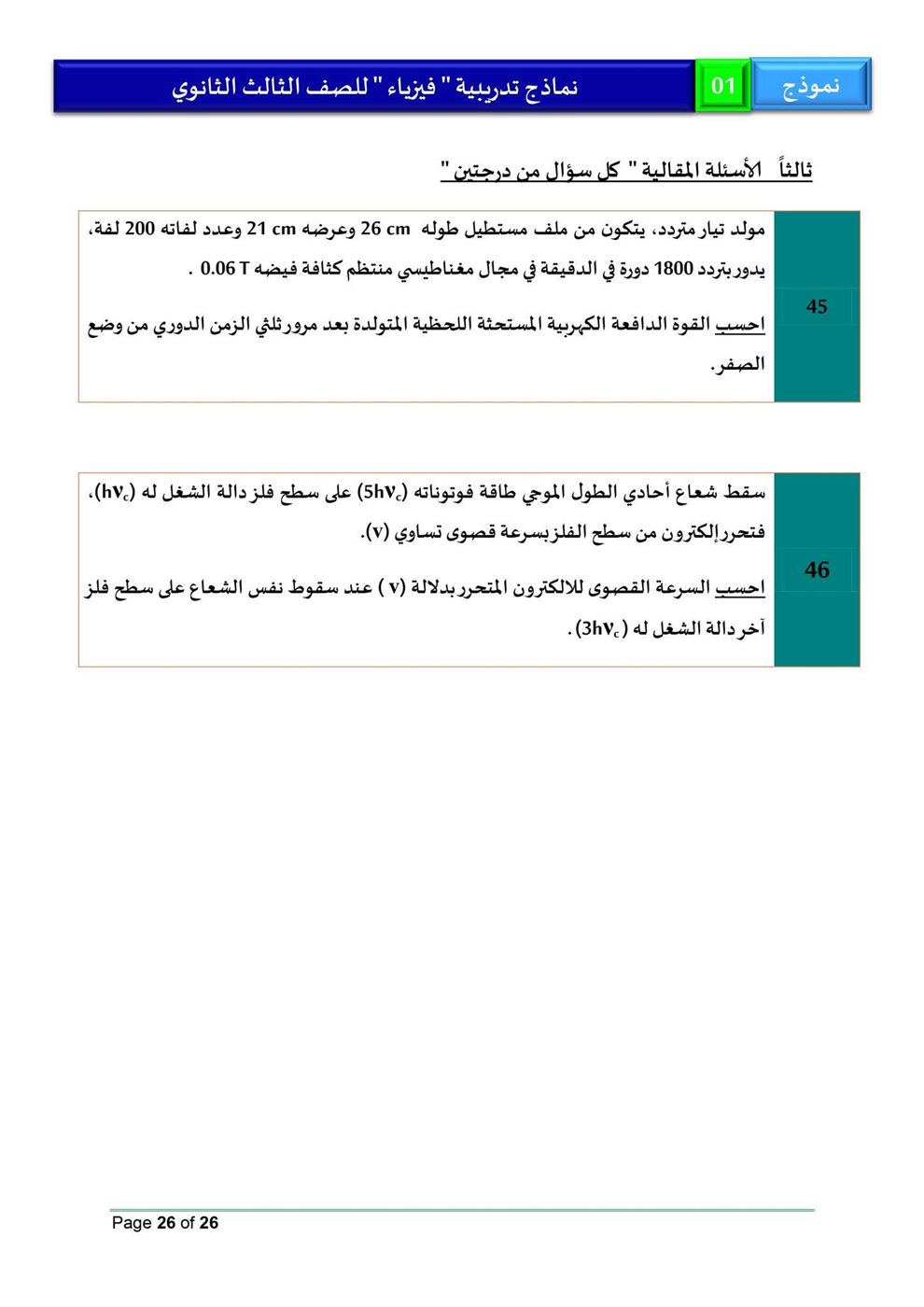 امتحان فيزياء للثانوية العامة 2026، النموذج الاسترشادي الأول للصف الثالث الثانوي