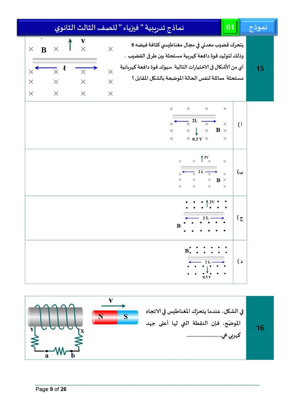 امتحان فيزياء للثانوية العامة 2026، النموذج الاسترشادي الأول للصف الثالث الثانوي