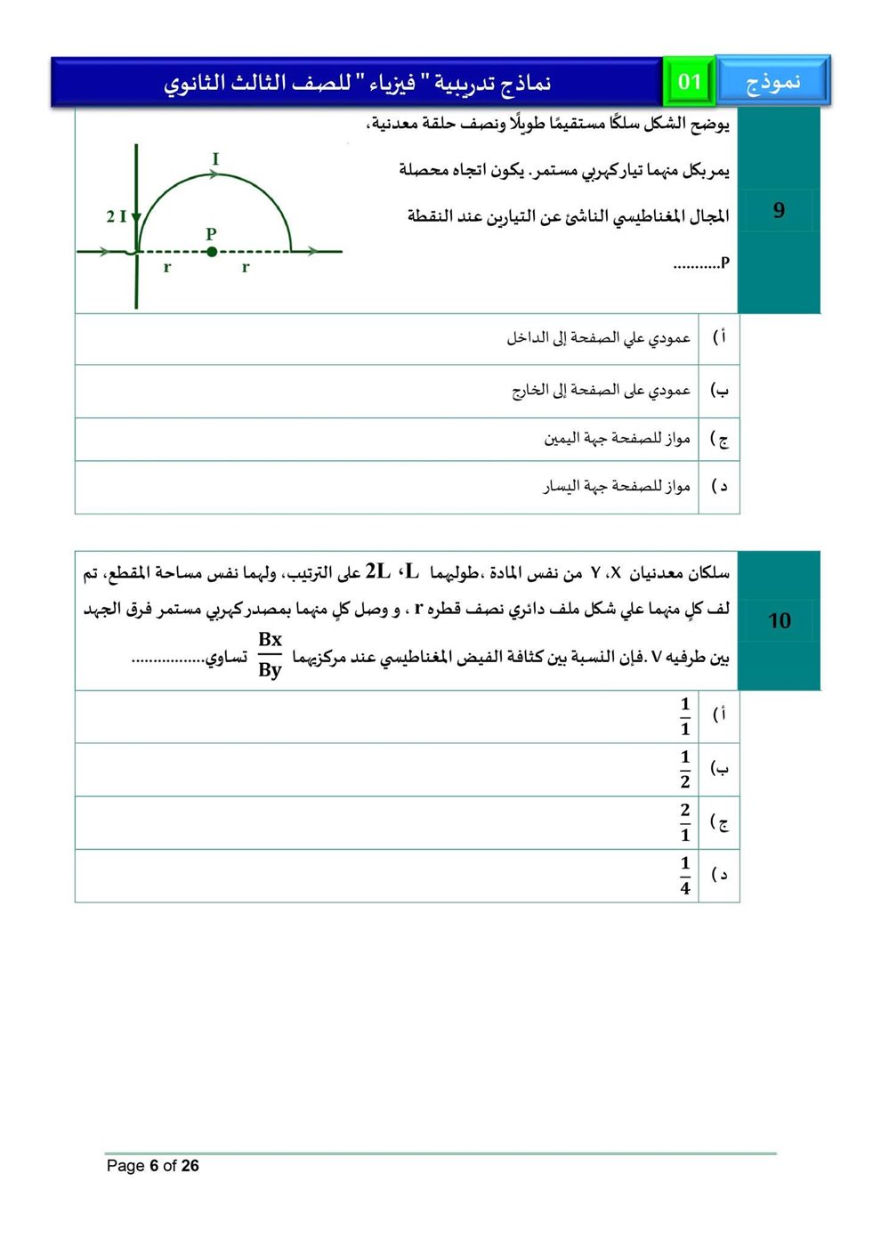 امتحان فيزياء للثانوية العامة 2026، النموذج الاسترشادي الأول للصف الثالث الثانوي