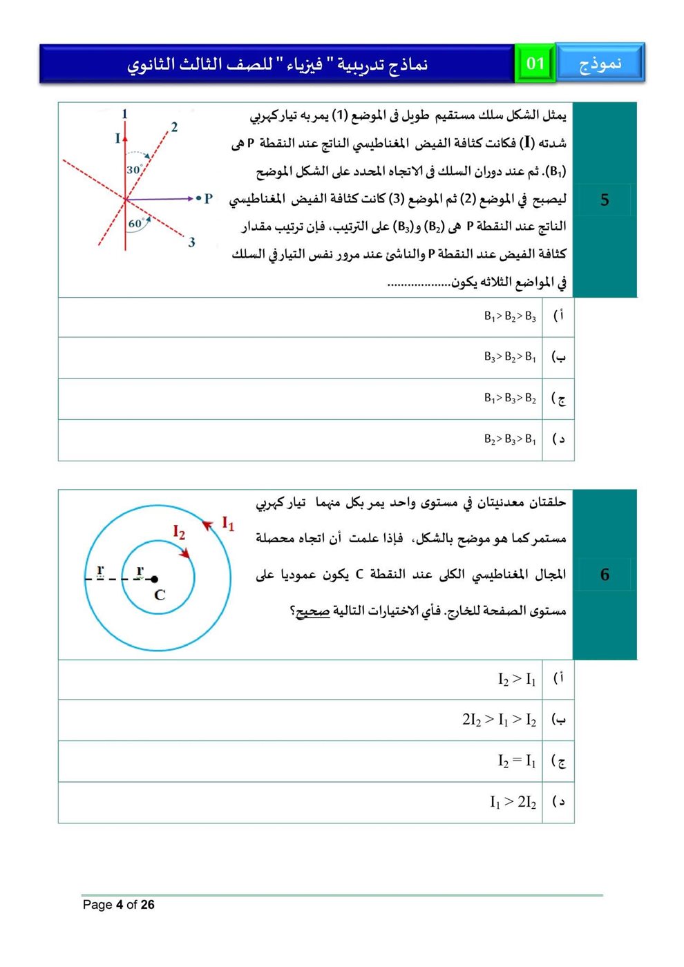 امتحان فيزياء للثانوية العامة 2026، النموذج الاسترشادي الأول للصف الثالث الثانوي