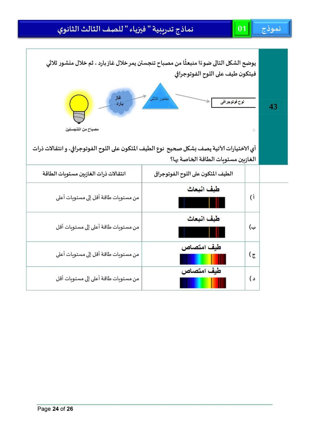 امتحان فيزياء للثانوية العامة 2026، النموذج الاسترشادي الأول للصف الثالث الثانوي