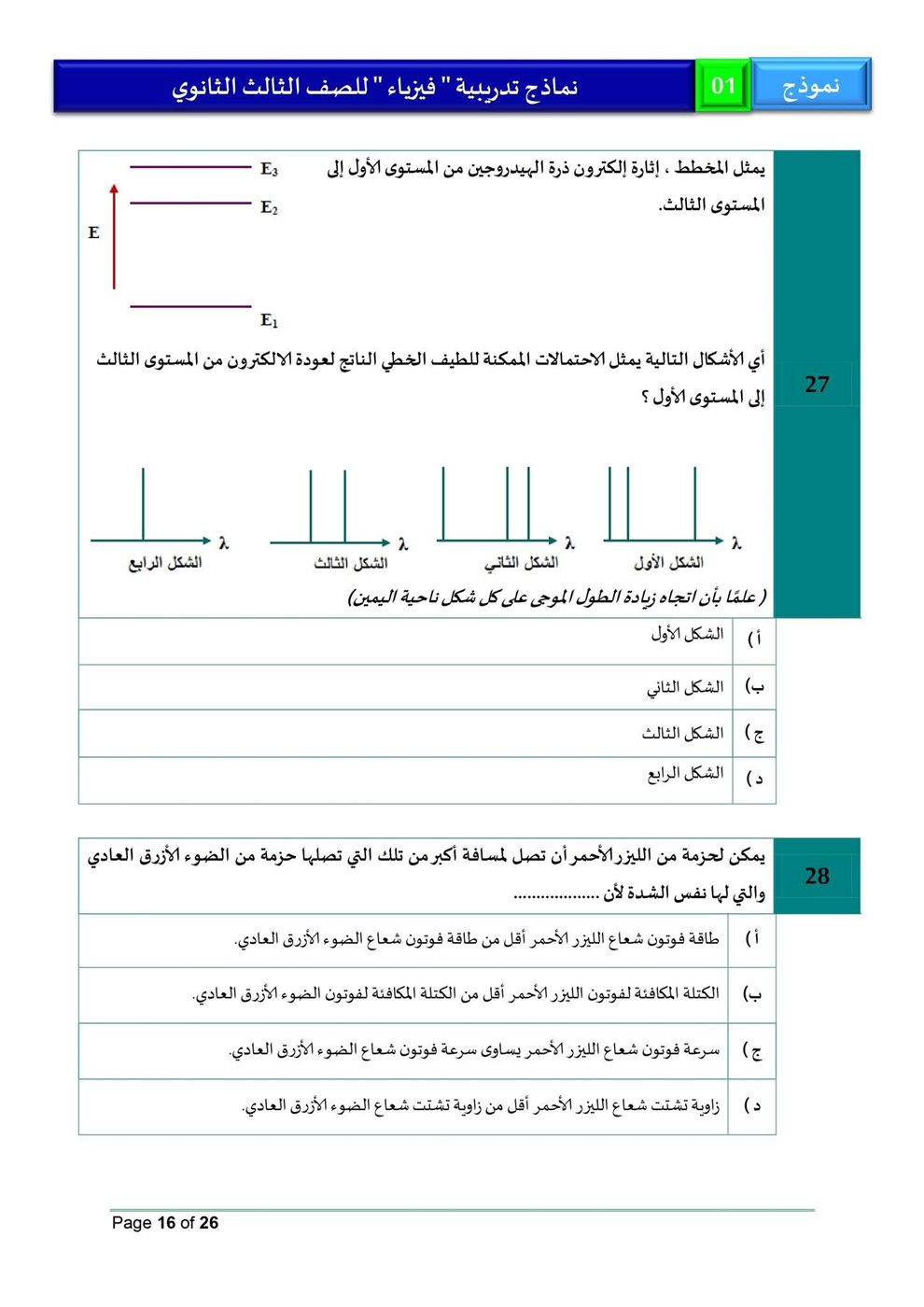 امتحان فيزياء للثانوية العامة 2026، النموذج الاسترشادي الأول للصف الثالث الثانوي