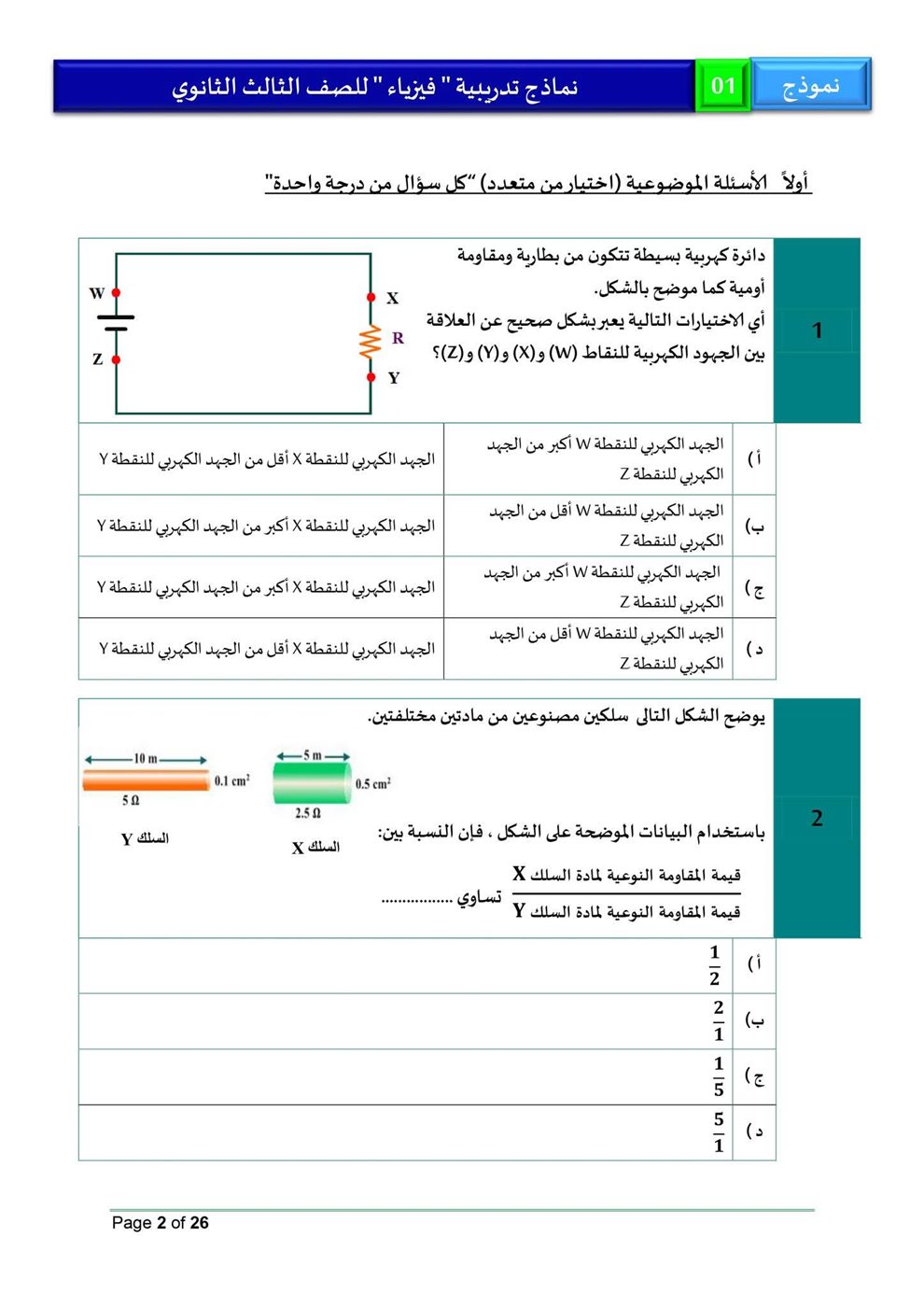 امتحان فيزياء للثانوية العامة 2026، النموذج الاسترشادي الأول للصف الثالث الثانوي