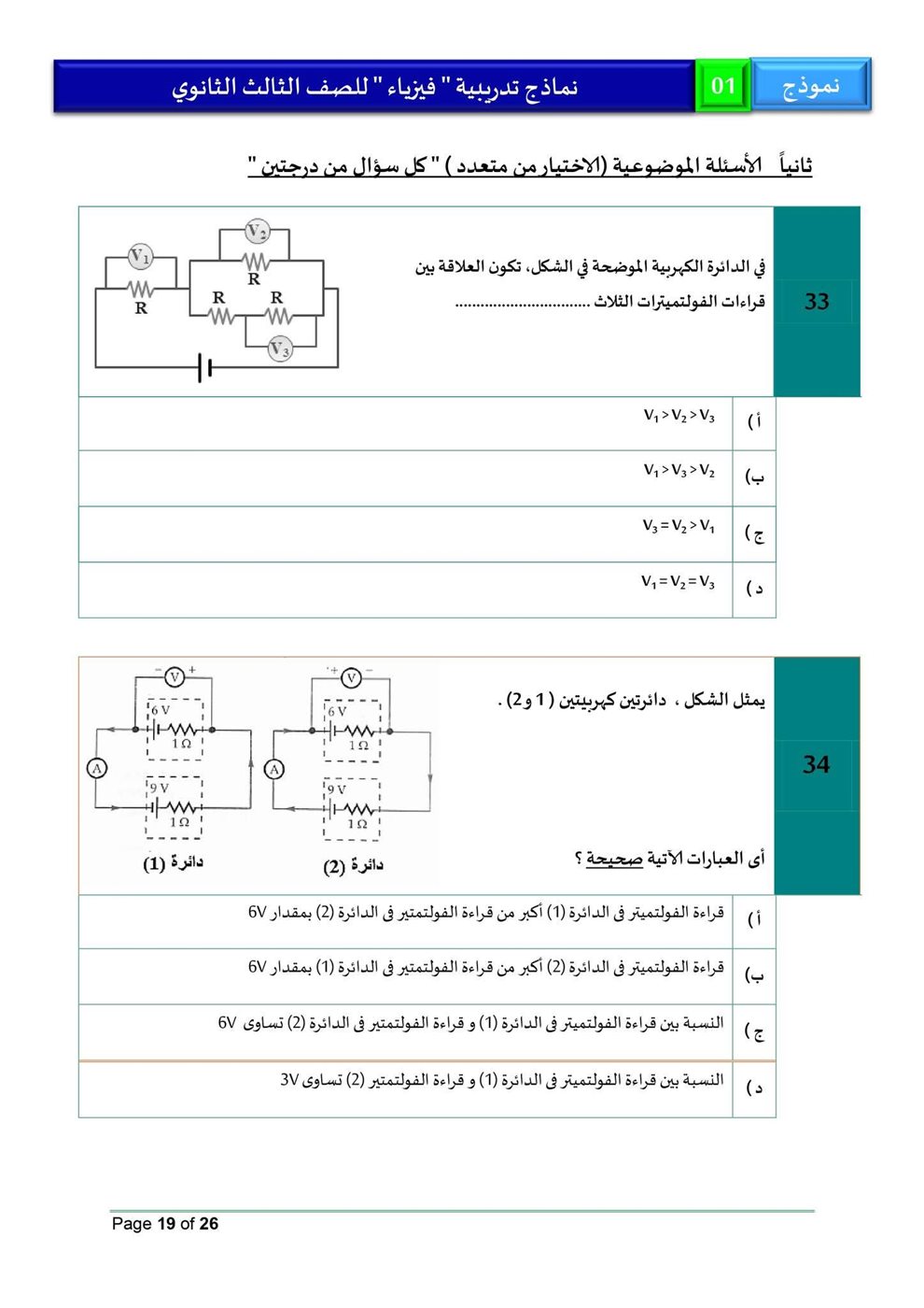 امتحان فيزياء للثانوية العامة 2026، النموذج الاسترشادي الأول للصف الثالث الثانوي