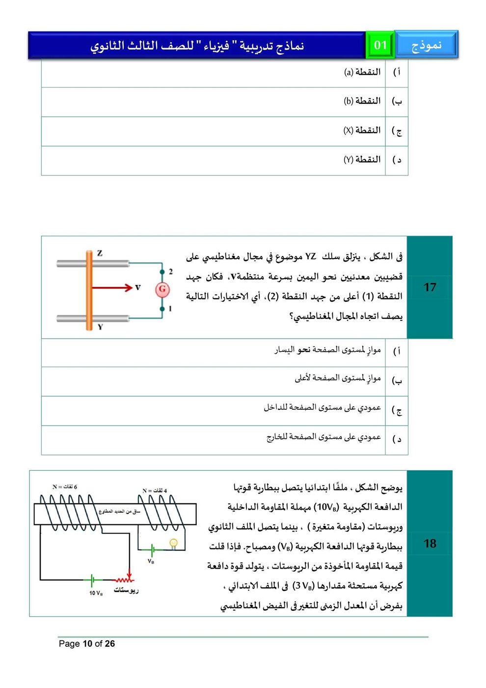 امتحان فيزياء للثانوية العامة 2026، النموذج الاسترشادي الأول للصف الثالث الثانوي