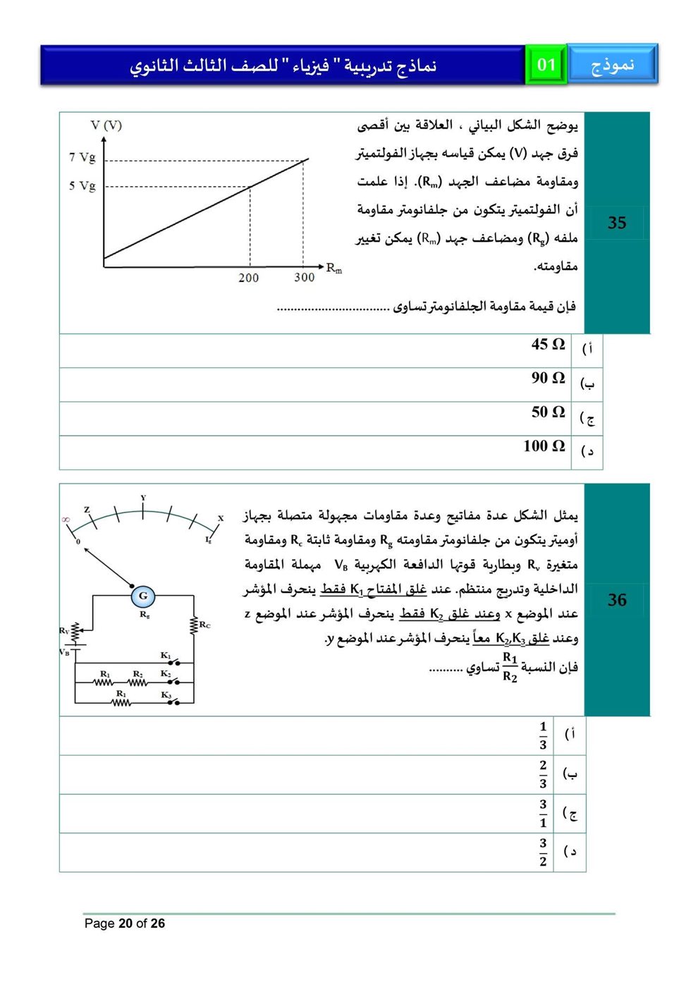 امتحان فيزياء للثانوية العامة 2026، النموذج الاسترشادي الأول للصف الثالث الثانوي