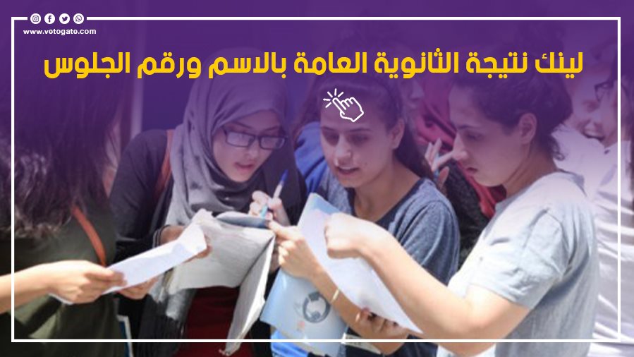 نتيجة الثانوية العامة 2026، حقيقة إعلان النتيجة الأسبوع المقبل وموعد اعتمادها رسميًا