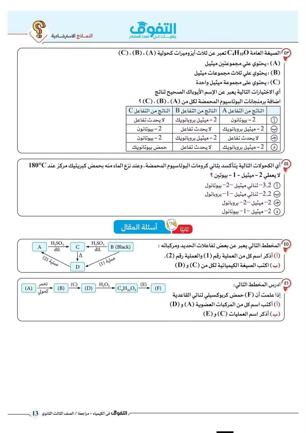 10 نماذج استرشادية في الكيمياء لطلاب الثانوية العامة قبل الامتحان