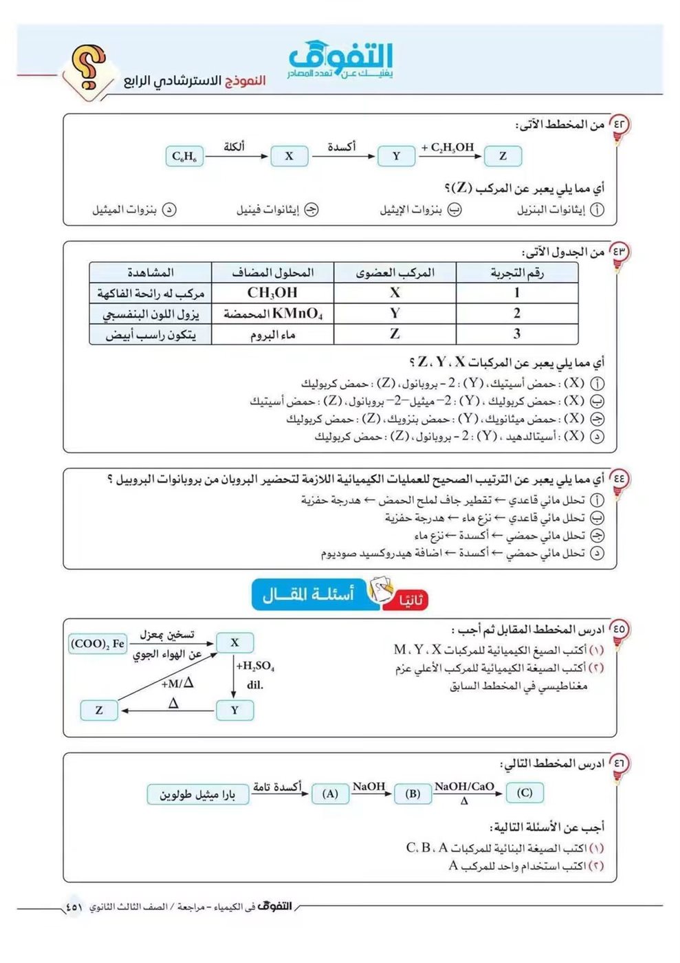 10 نماذج استرشادية في الكيمياء لطلاب الثانوية العامة قبل الامتحان