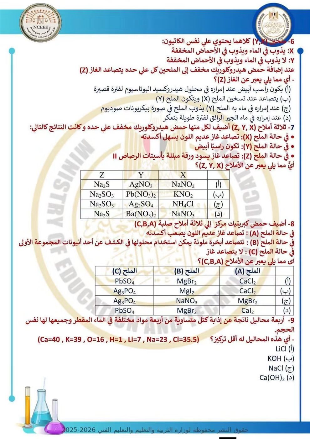10 نماذج استرشادية في الكيمياء لطلاب الثانوية العامة قبل الامتحان