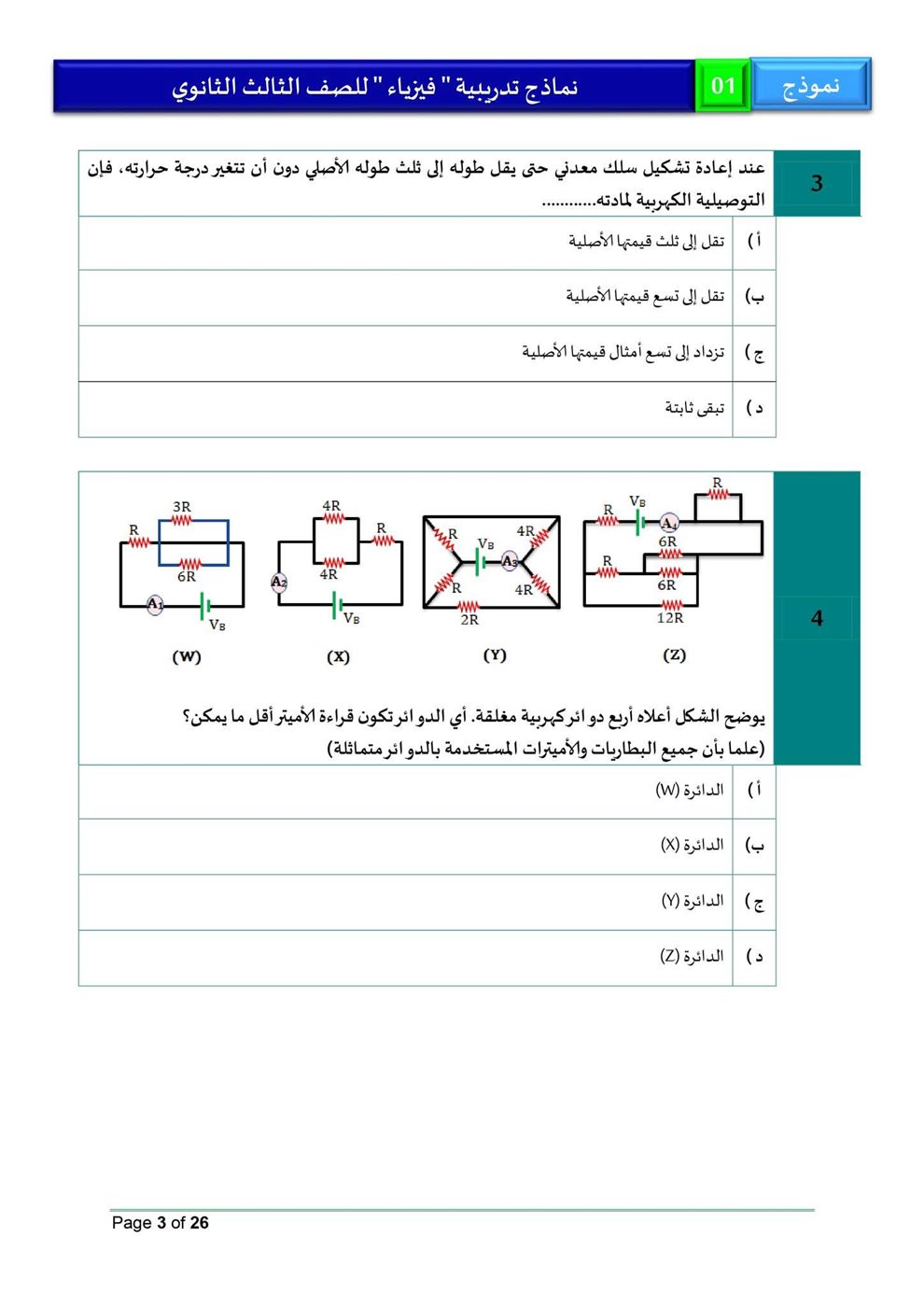 امتحان فيزياء للثانوية العامة 2026، النموذج الاسترشادي الأول للصف الثالث الثانوي