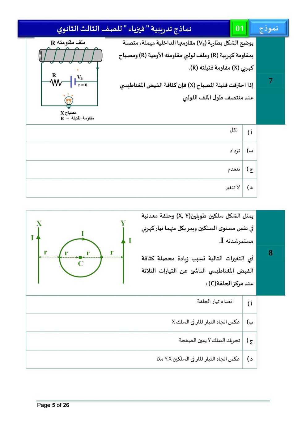 امتحان فيزياء للثانوية العامة 2026، النموذج الاسترشادي الأول للصف الثالث الثانوي