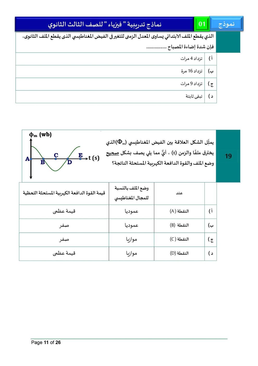 امتحان فيزياء للثانوية العامة 2026، النموذج الاسترشادي الأول للصف الثالث الثانوي