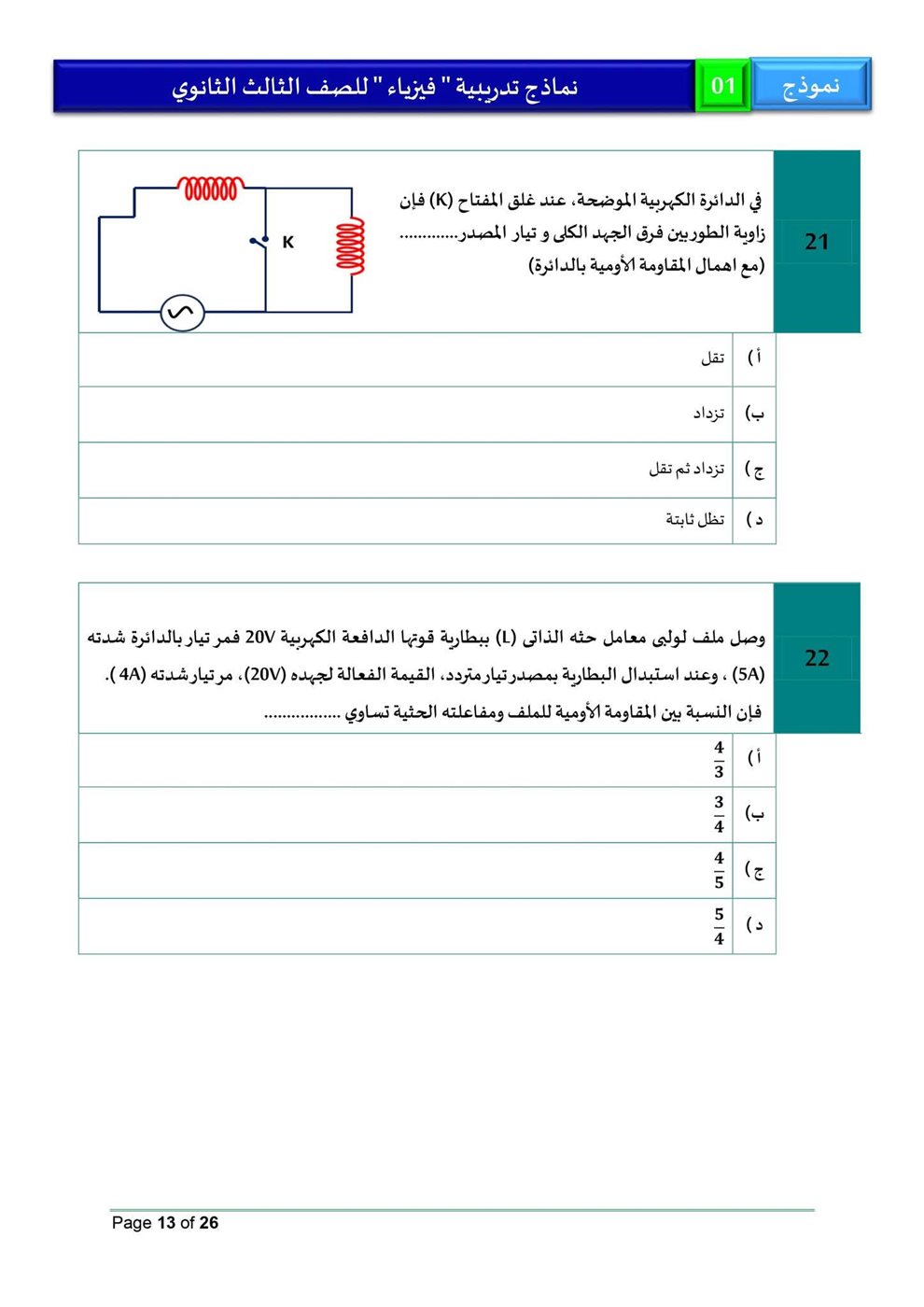 امتحان فيزياء للثانوية العامة 2026، النموذج الاسترشادي الأول للصف الثالث الثانوي