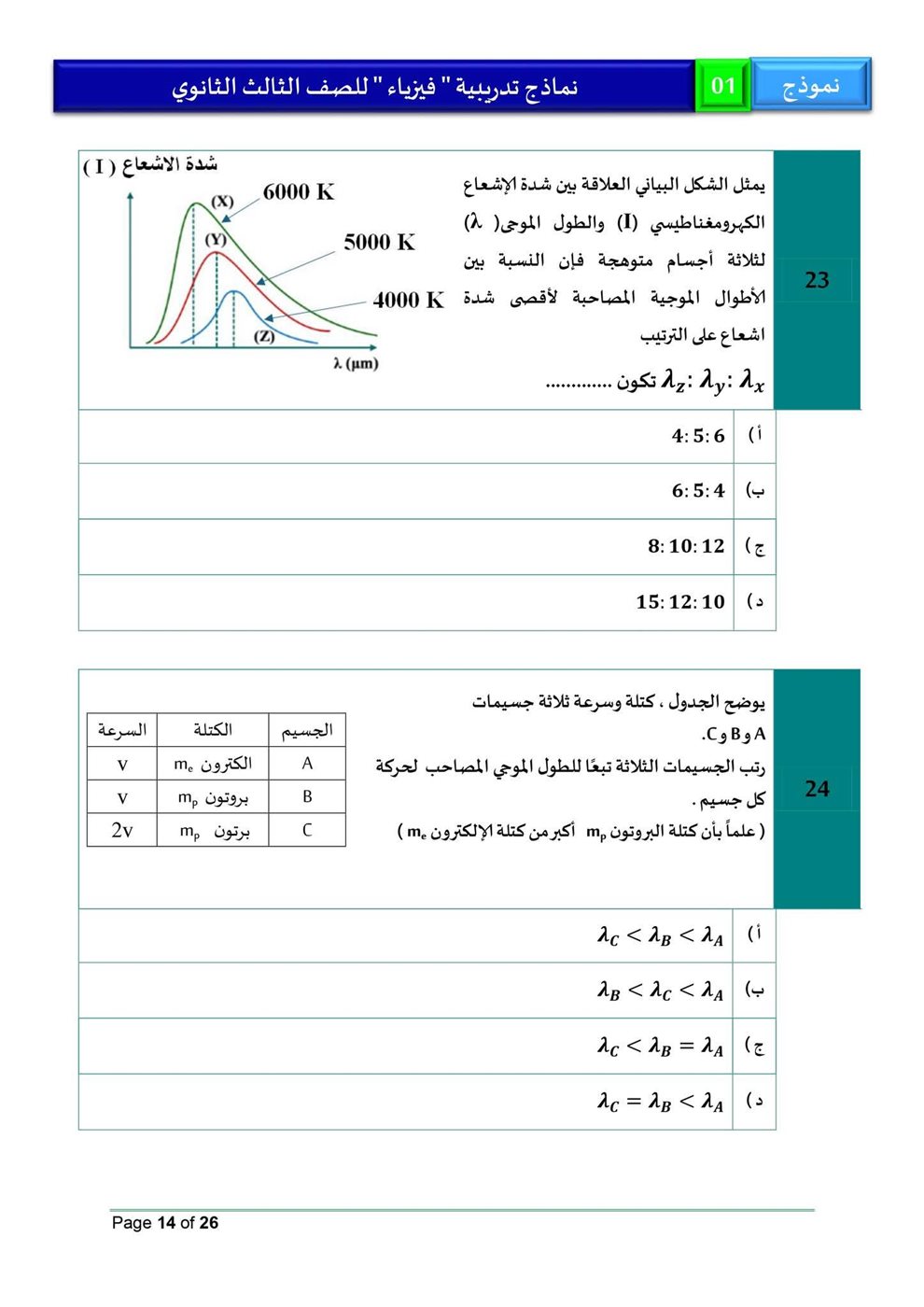 امتحان فيزياء للثانوية العامة 2026، النموذج الاسترشادي الأول للصف الثالث الثانوي