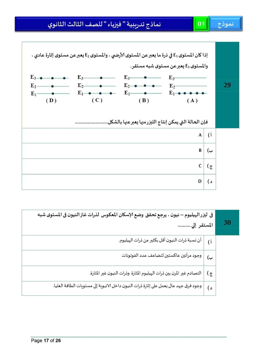 امتحان فيزياء للثانوية العامة 2026، النموذج الاسترشادي الأول للصف الثالث الثانوي