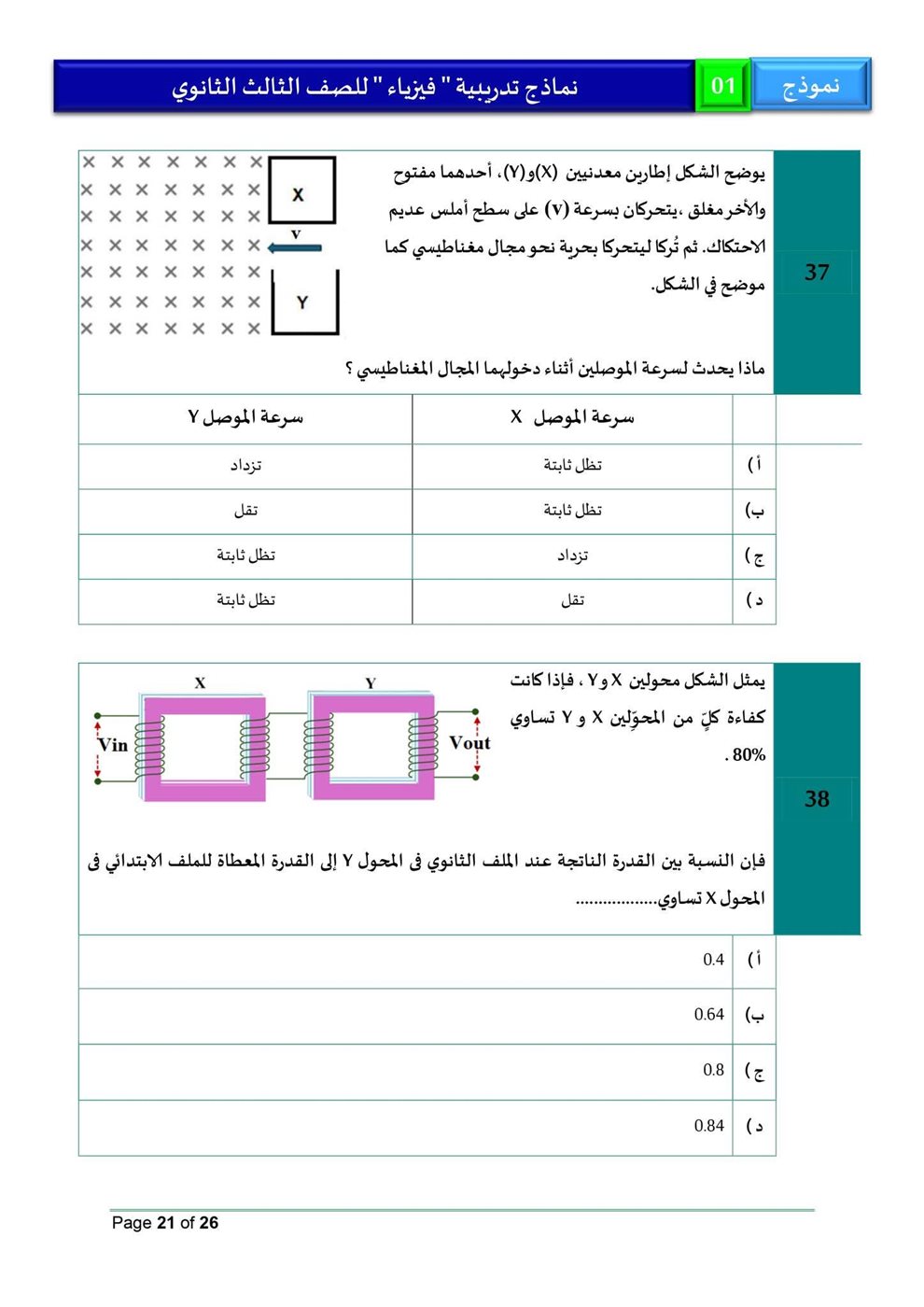 امتحان فيزياء للثانوية العامة 2026، النموذج الاسترشادي الأول للصف الثالث الثانوي