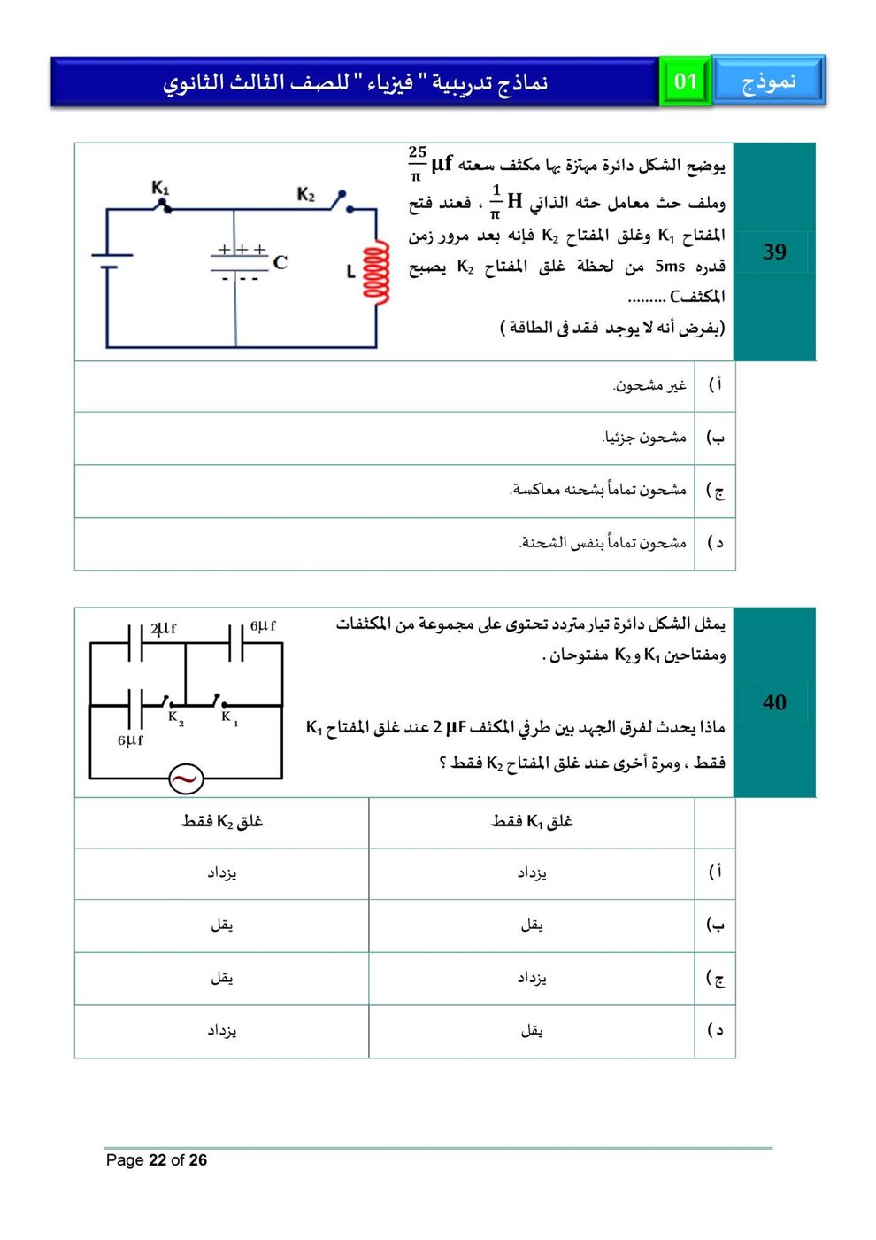 امتحان فيزياء للثانوية العامة 2026، النموذج الاسترشادي الأول للصف الثالث الثانوي