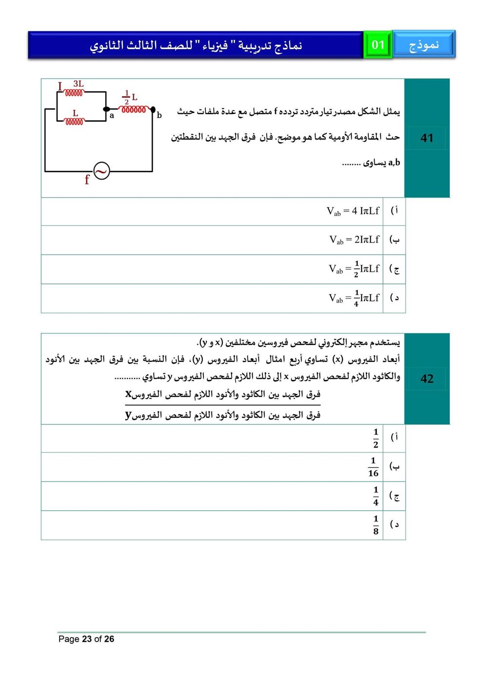 امتحان فيزياء للثانوية العامة 2026، النموذج الاسترشادي الأول للصف الثالث الثانوي