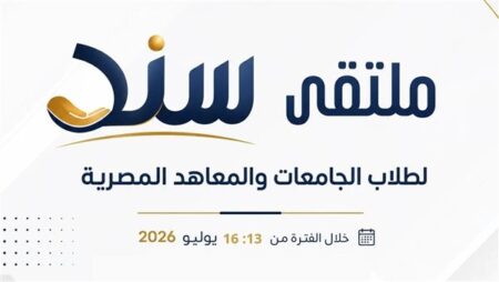 انطلاق برنامج «سند» لطلاب الجامعات والمعاهد المصرية اليوم