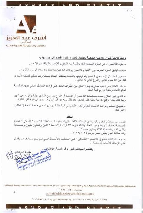خاص بالمستندات | الزمالك ردًا على محامي زيزو: هم الأكثر تضررًا