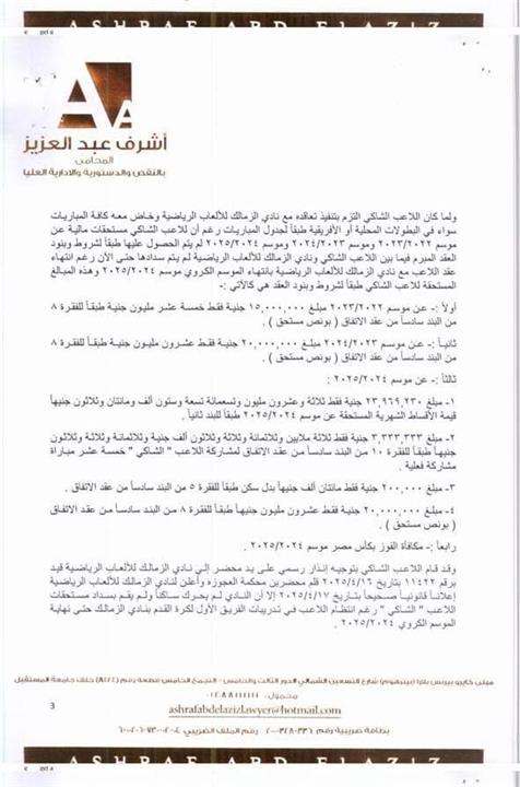 خاص بالمستندات | الزمالك ردًا على محامي زيزو: هم الأكثر تضررًا