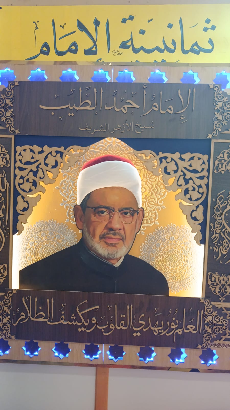 «ثمانينية الإمام».. جدارية الأزهر بعد اكتمالها تتحول إلى أيقونة بصرية تجذب زوار معرض مكتبة الإسكندرية للكتاب 7 «ثمانينية الإمام».. جدارية الأزهر بعد اكتمالها تتحول إلى أيقونة بصرية تجذب زوار معرض مكتبة الإسكندرية للكتاب