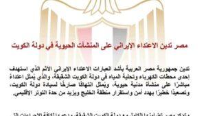 مصر تدين الاعتداء الإيراني على المنشآت الحيوية في دولة الكويت