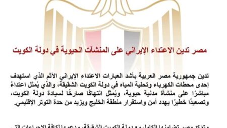 مصر تدين الاعتداء الإيراني على المنشآت الحيوية في دولة الكويت مصر تدين الاعتداء الإيراني على المنشآت الحيوية في دولة الكويت
