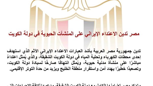مصر تدين الاعتداء الإيراني على المنشآت الحيوية في دولة الكويت مصر تدين الاعتداء الإيراني على المنشآت الحيوية في دولة الكويت