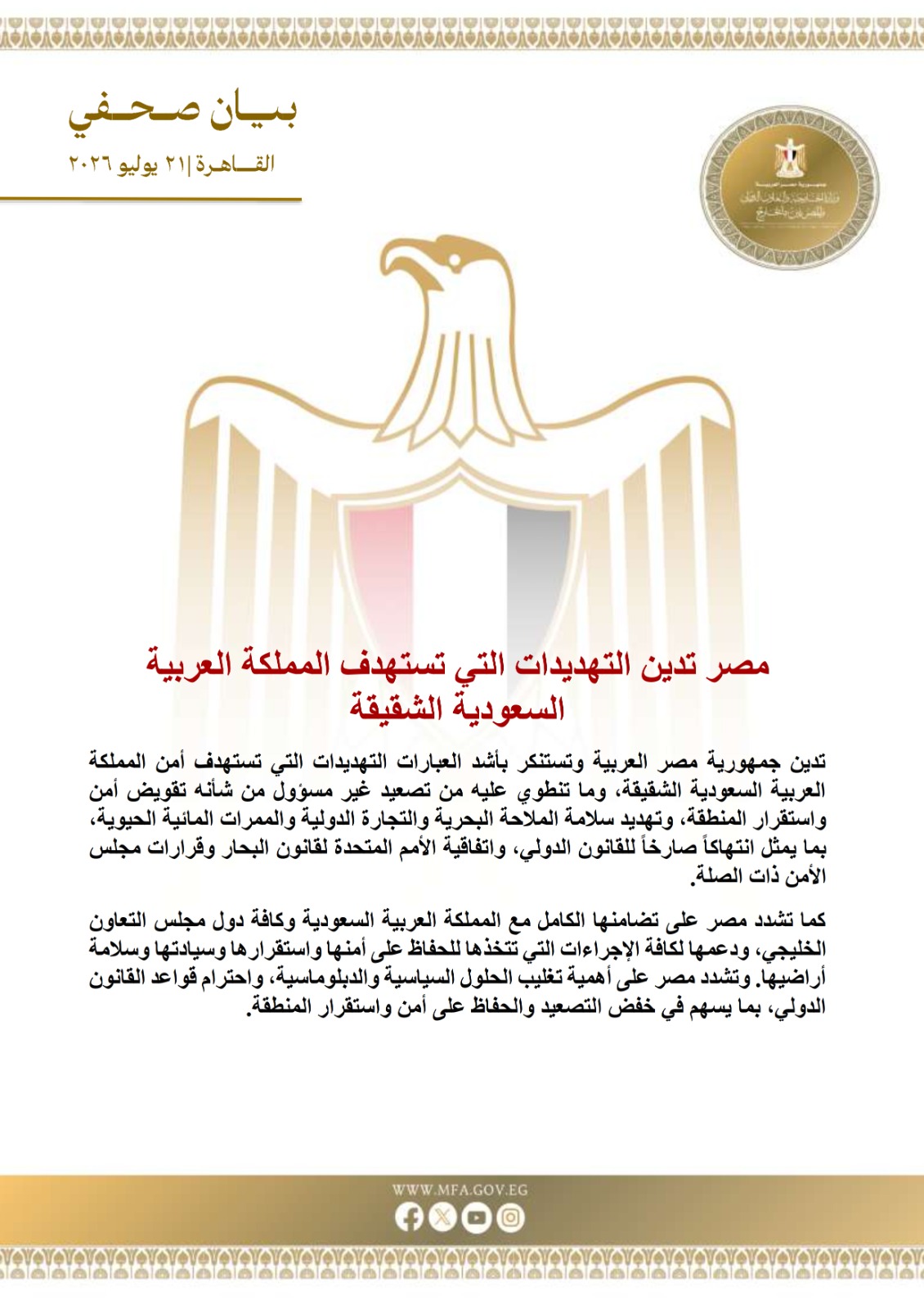 مصر تدين استهداف ناقلة كويتية في مضيق هرمز