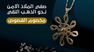 نجم الدين: انتشار الذهب مخصوم الفصوص يعزز المنافسة والشفافية في سوق الصاغة